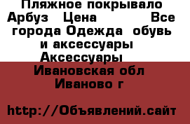 Пляжное покрывало Арбуз › Цена ­ 1 200 - Все города Одежда, обувь и аксессуары » Аксессуары   . Ивановская обл.,Иваново г.